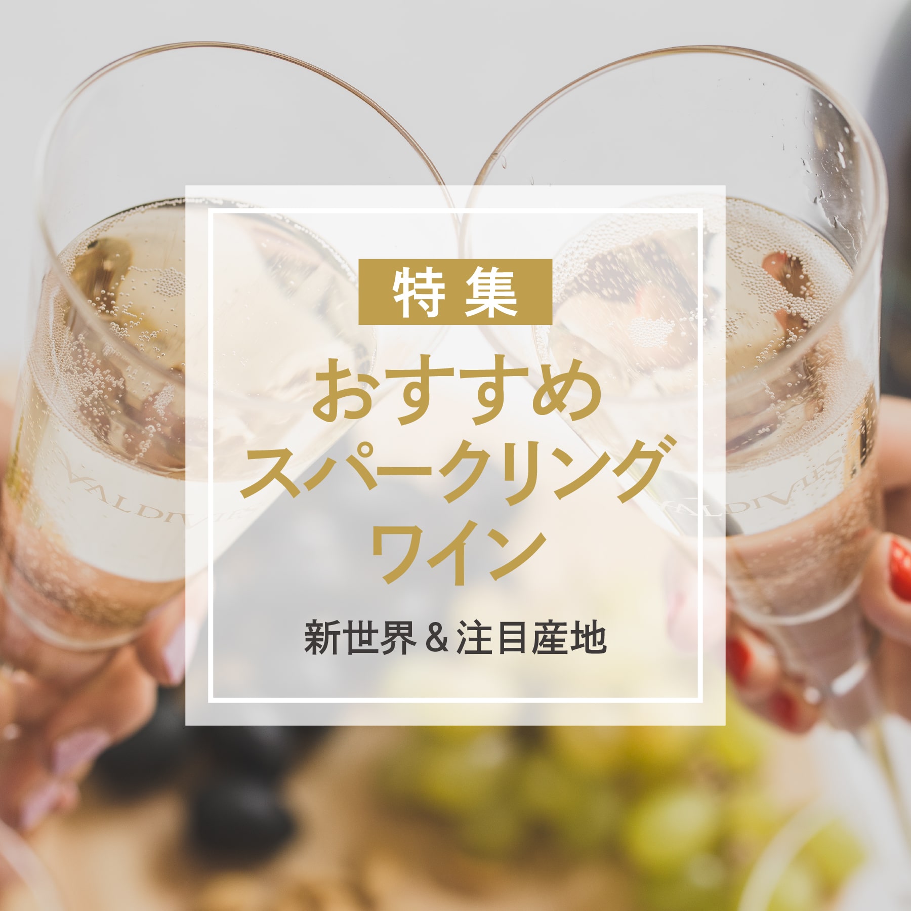 おすすめスパークリング