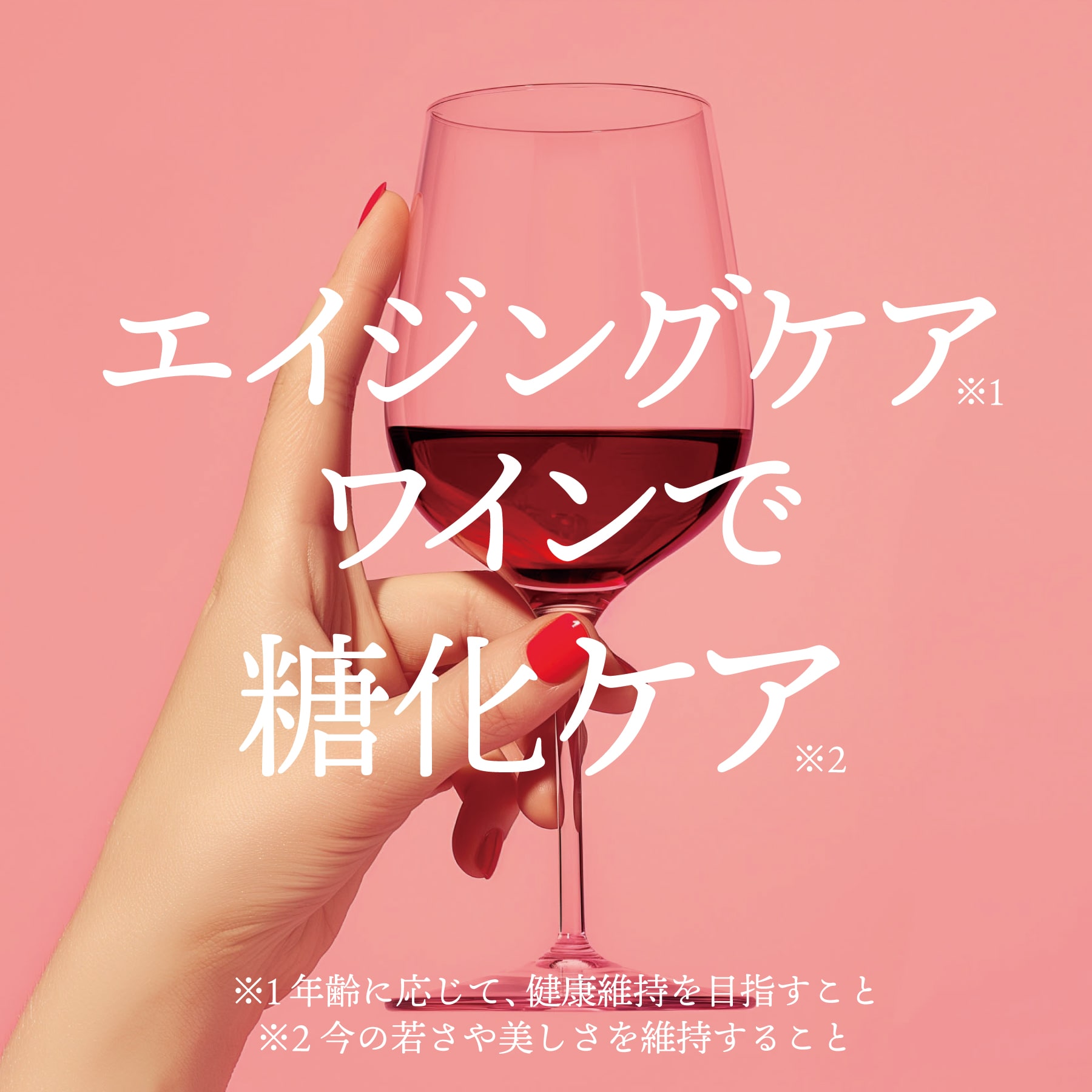 エイジングケアワイン