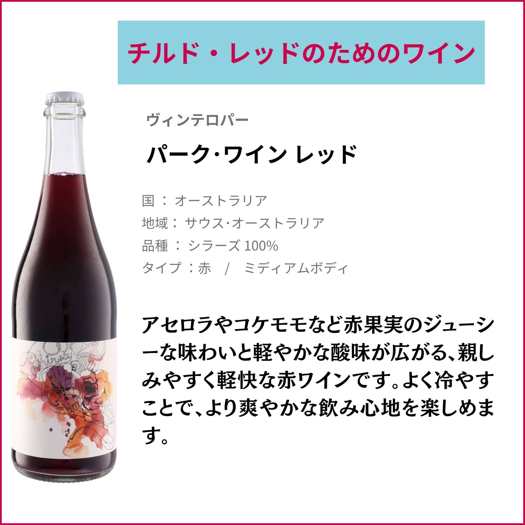 チルド･レッド4本セット