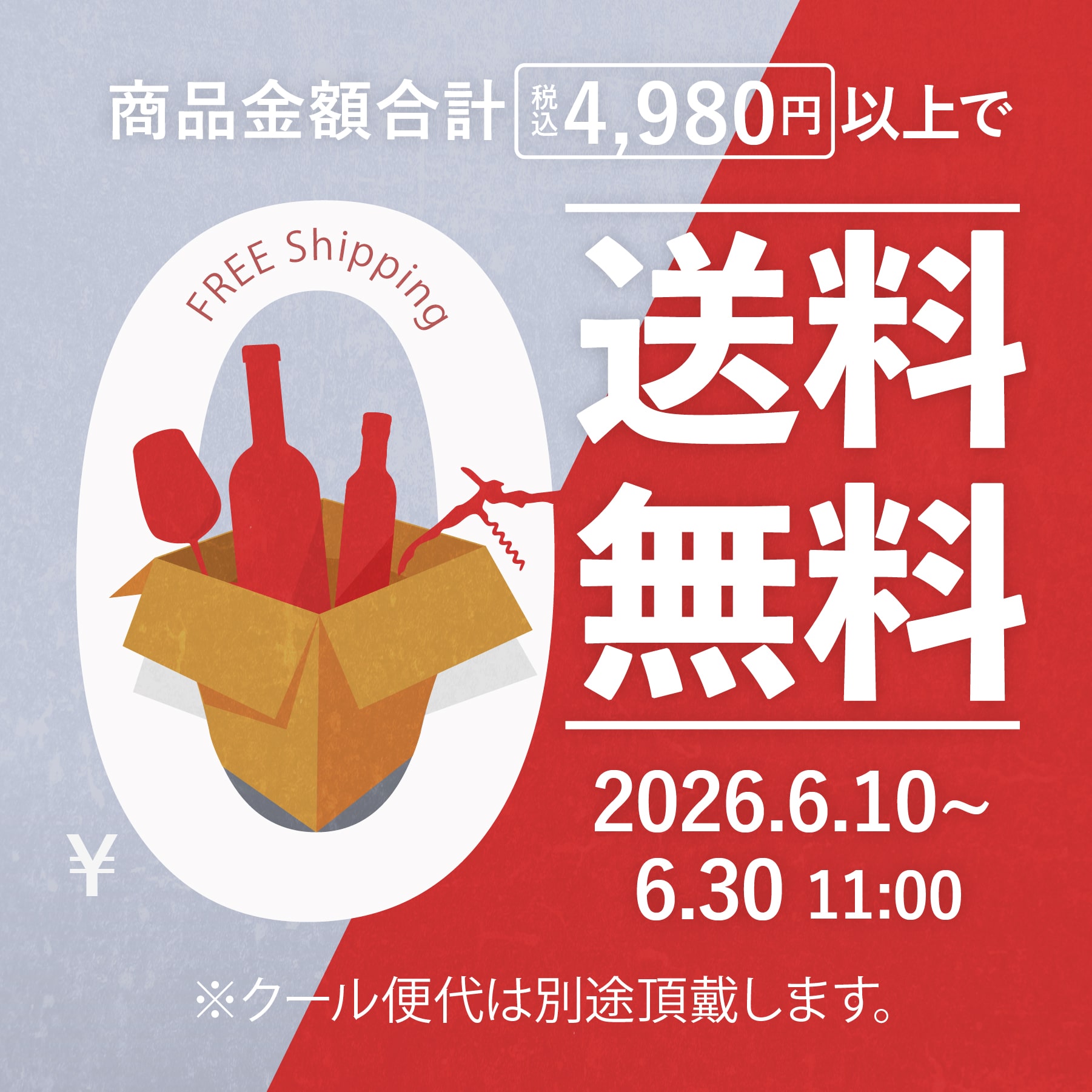 送料無料キャンペーン