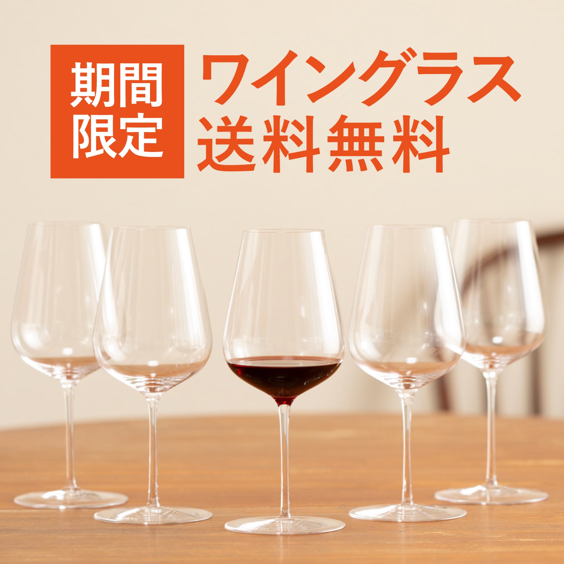 ジャンシス・ロビンソン　ワイングラスが今だけ送料無料