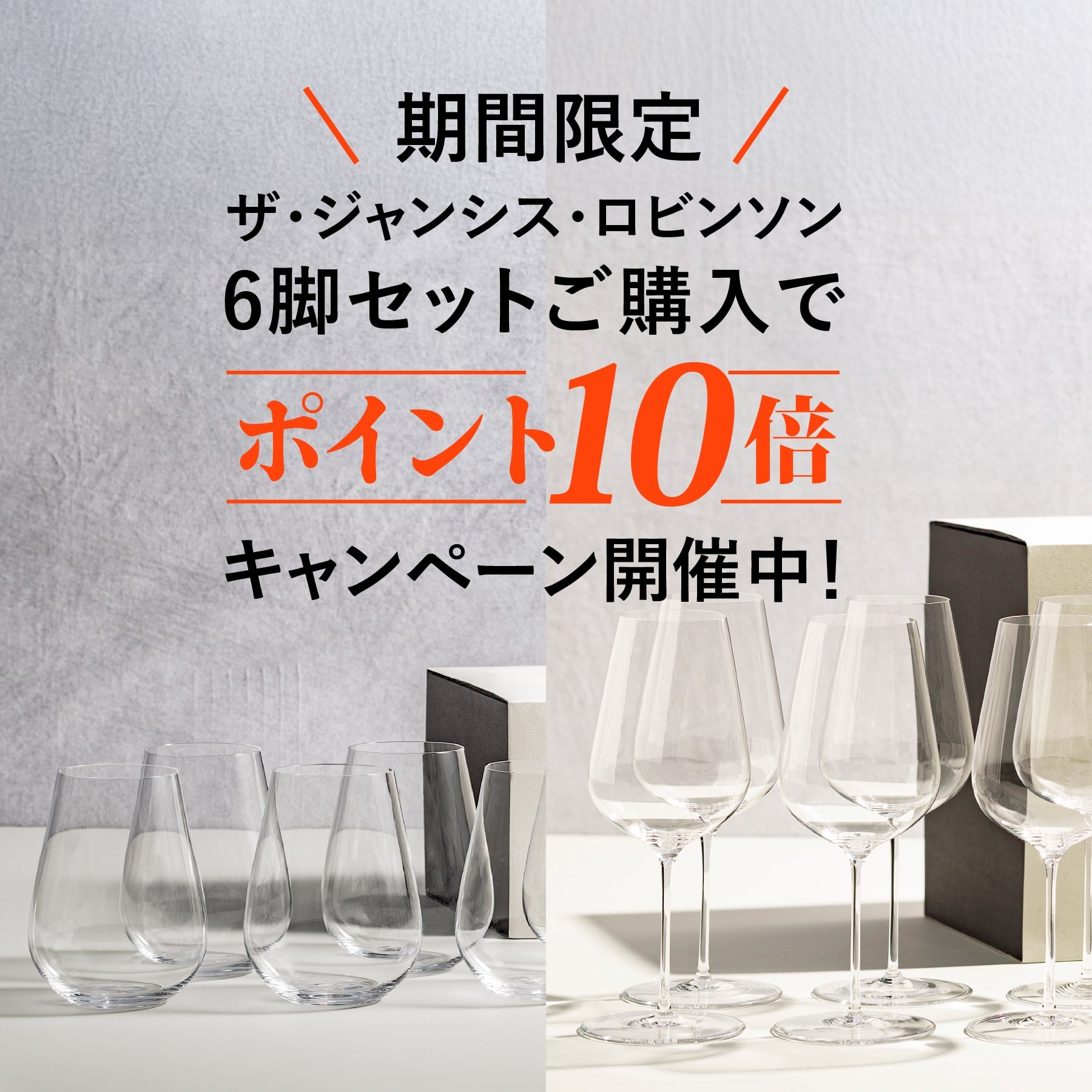 ジャンシス・ロビンソンワイングラス6脚キャンペーン