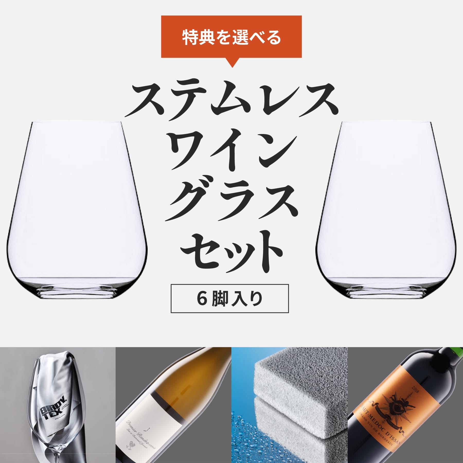 ザ・ジャンシス・ロビンソン ワイングラス購入でケアセットプレゼント