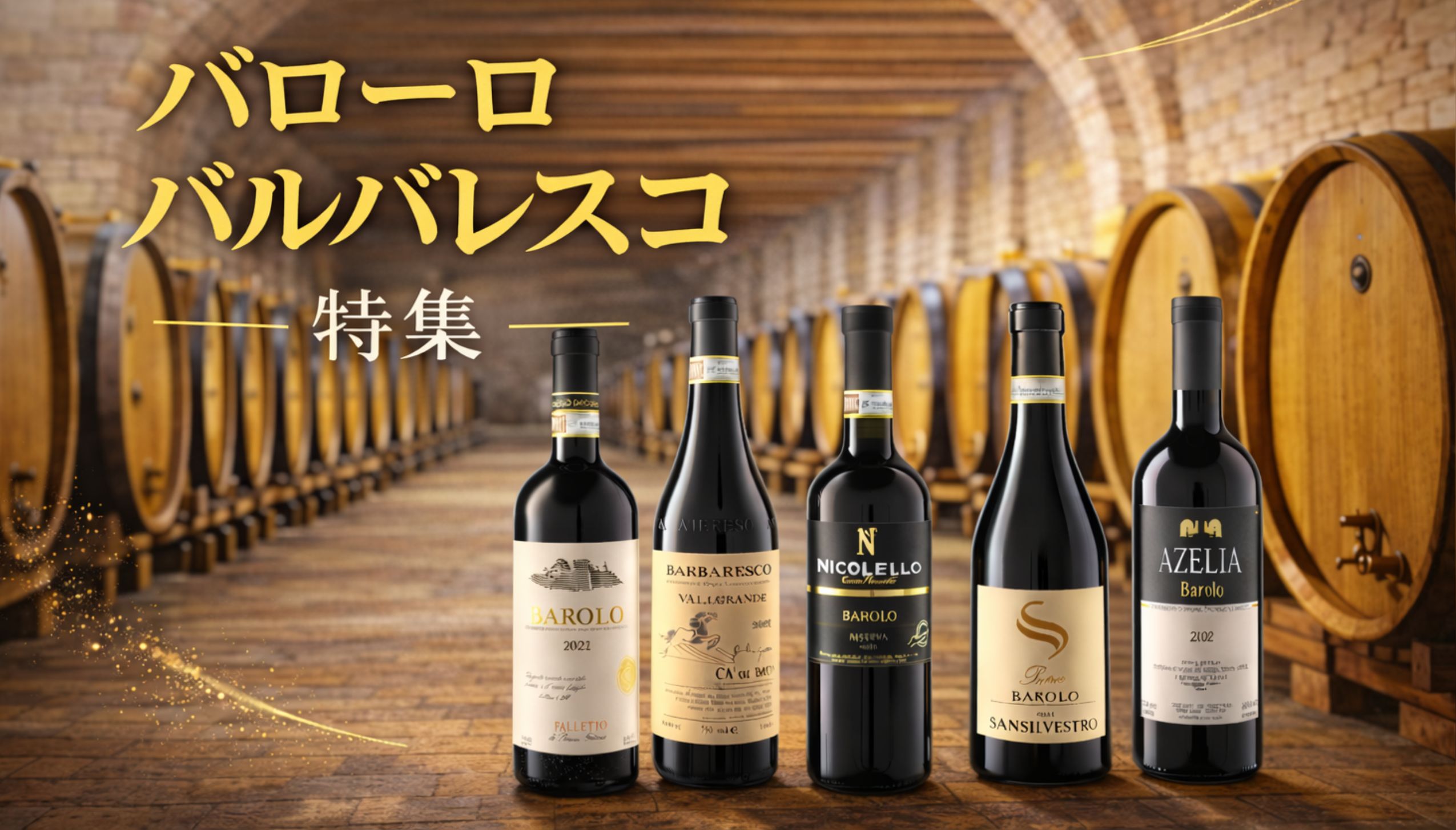 バローロ特集