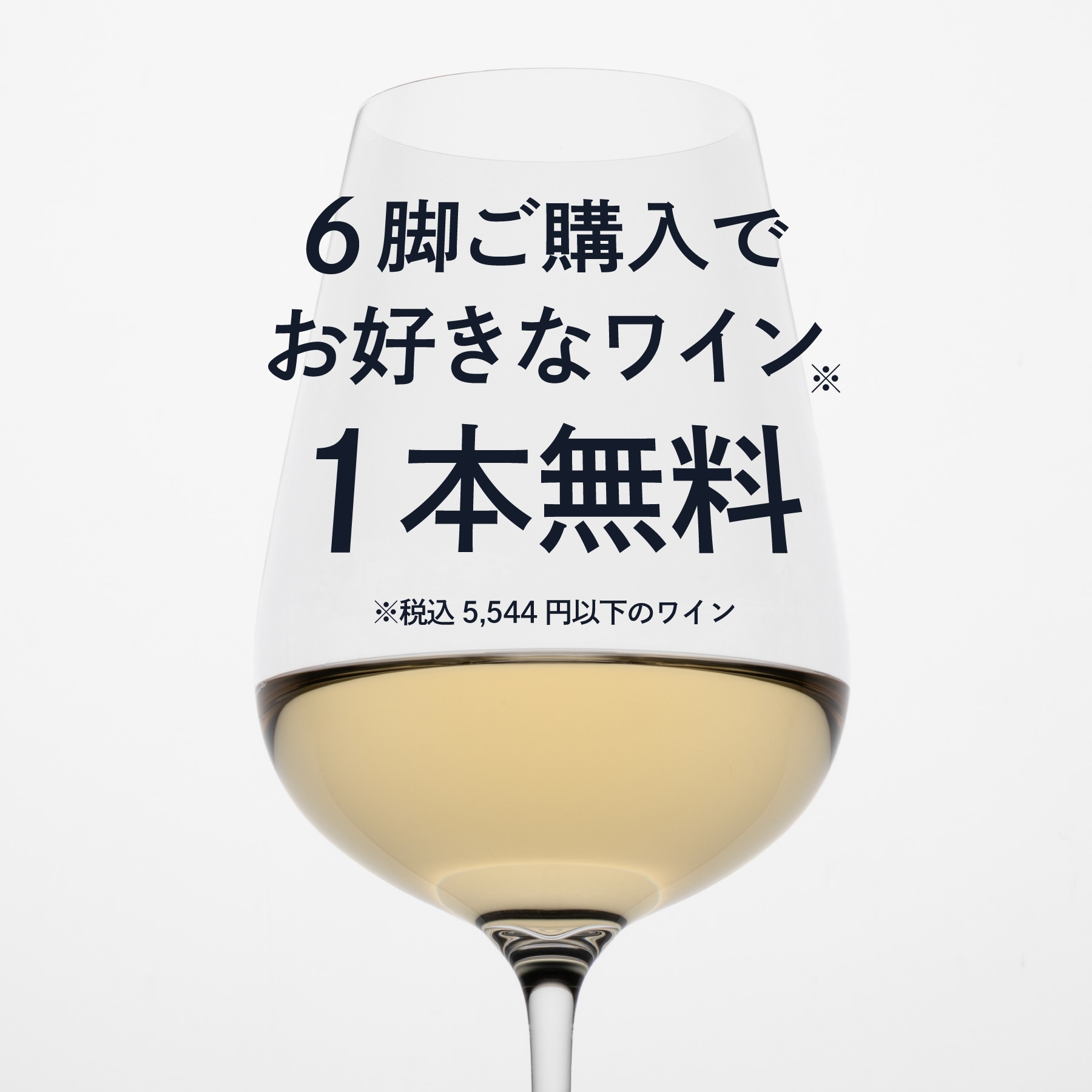 ワイングラスギフト無料キャンペーン画像