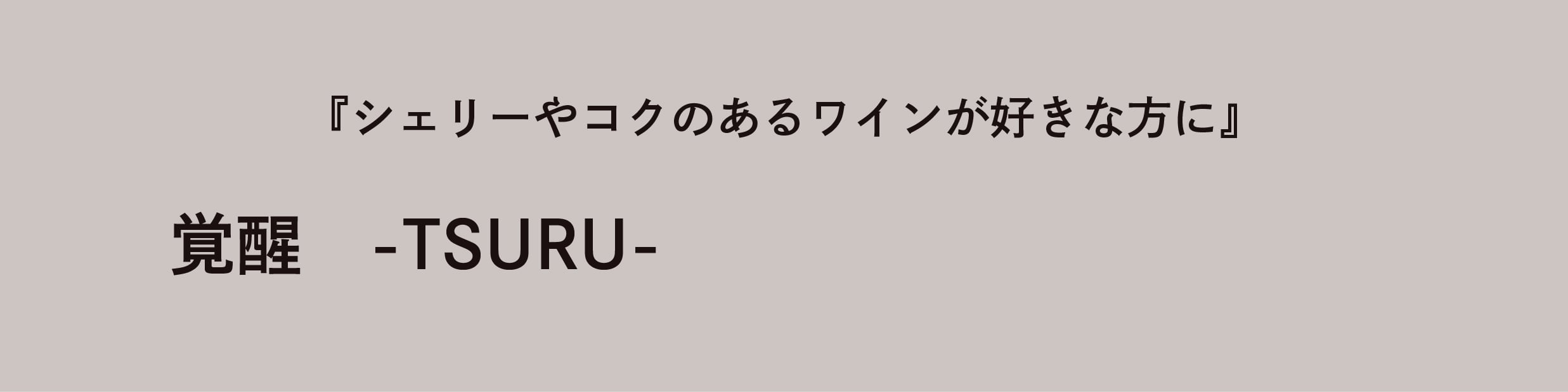 覚醒 -TSURU-