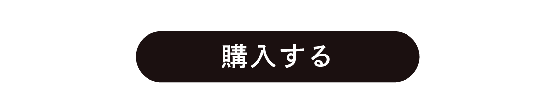 購入する