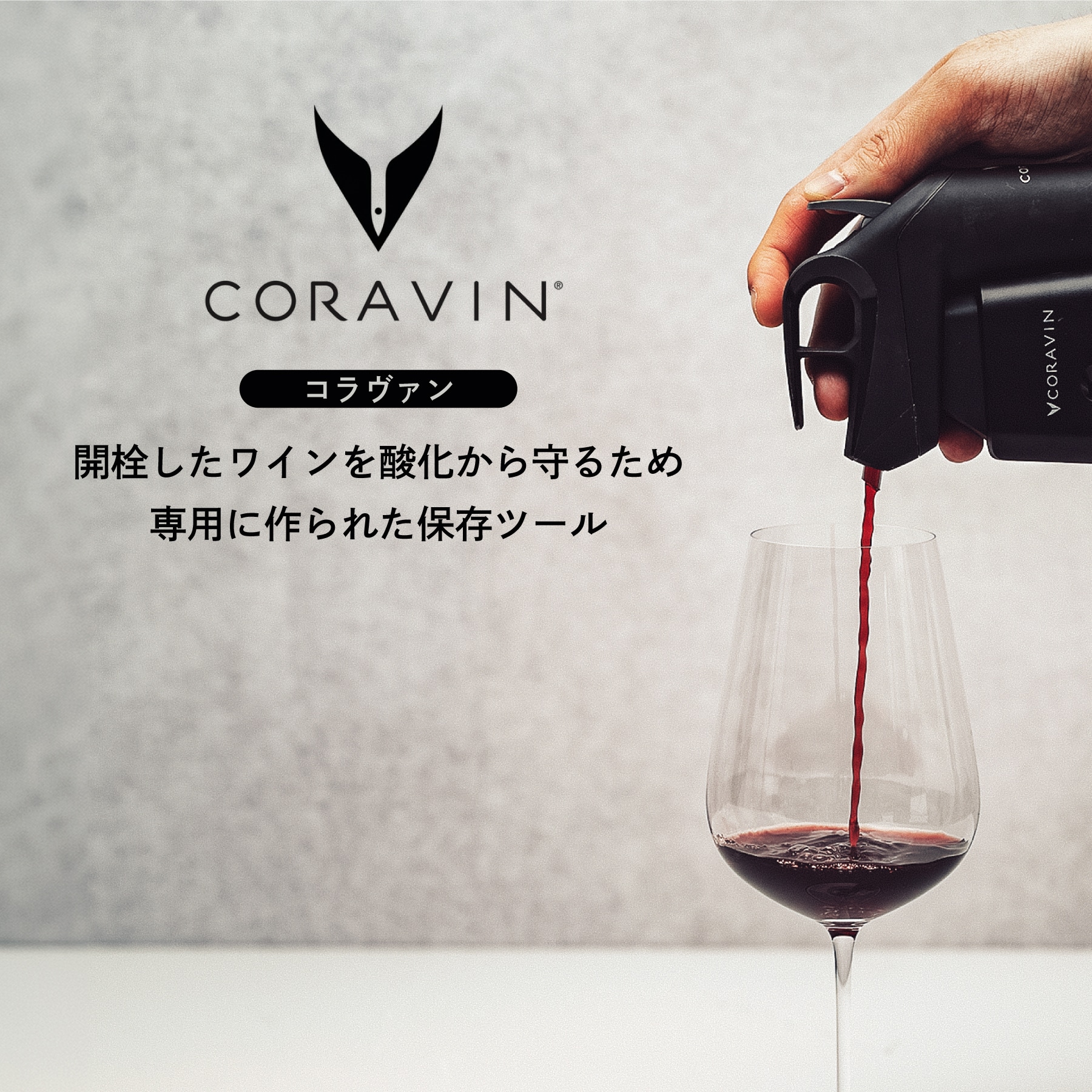 ワインセーバーのおすすめブランド コラヴァン
