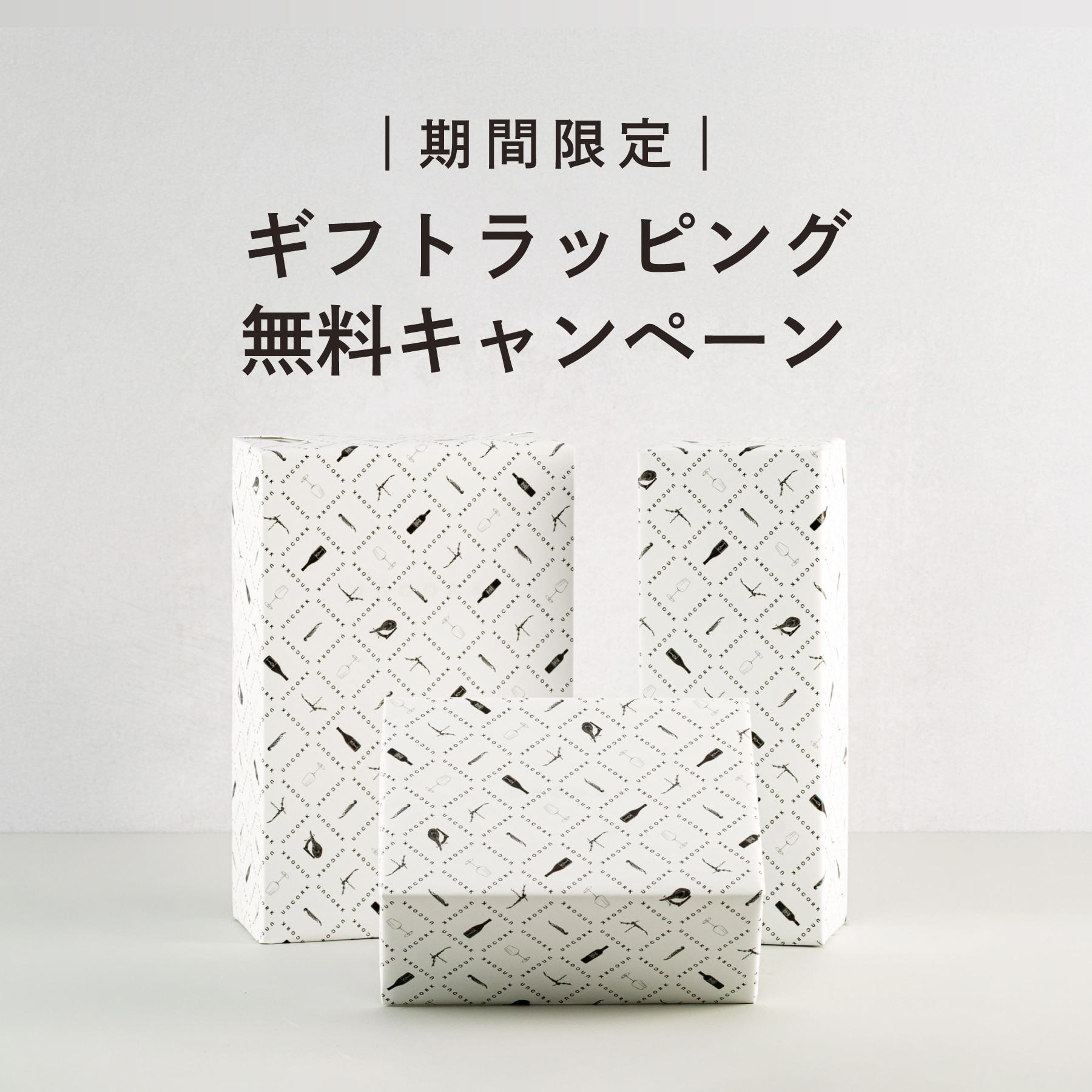 ワイングラスギフト無料キャンペーン画像