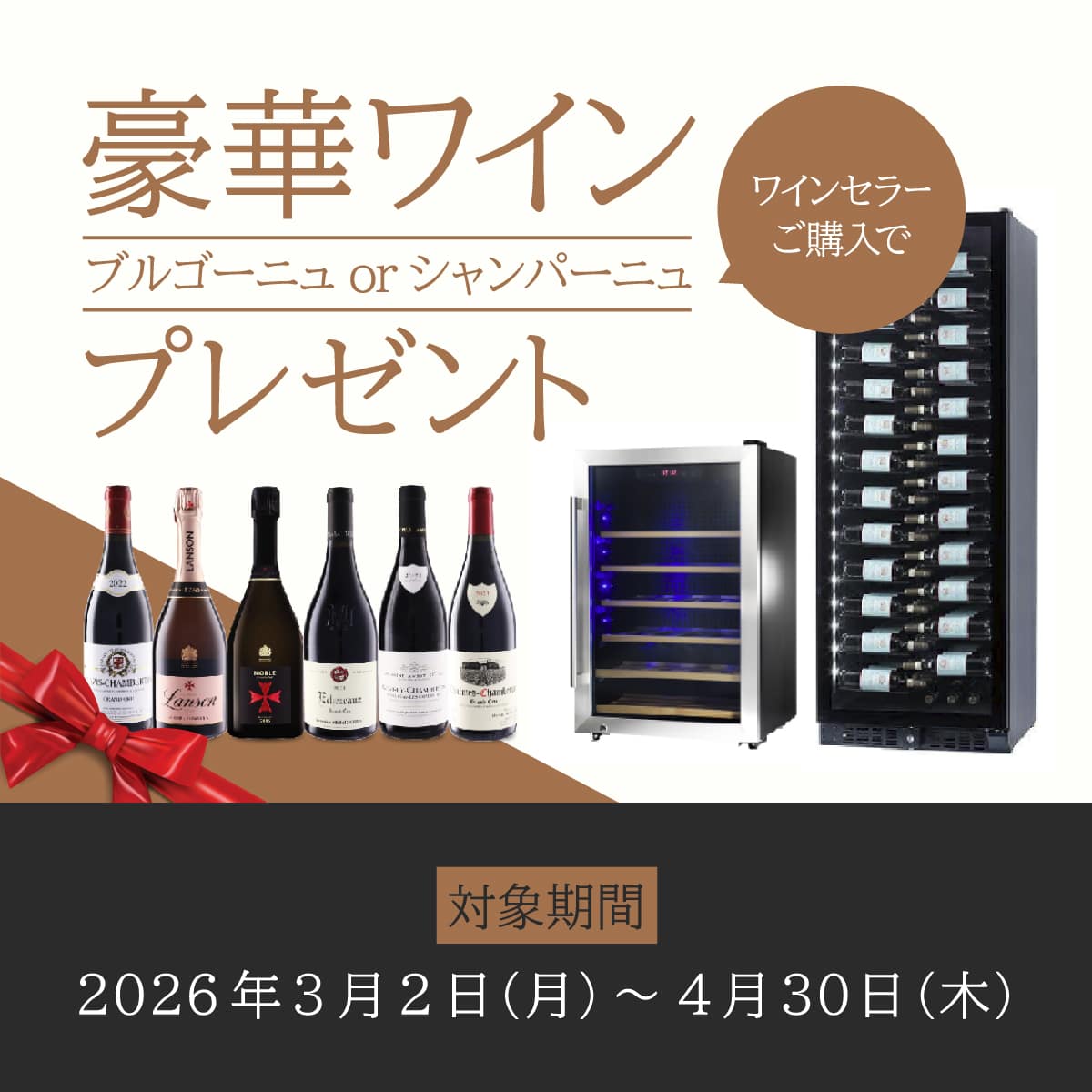 ワインセラーでワインプレゼント