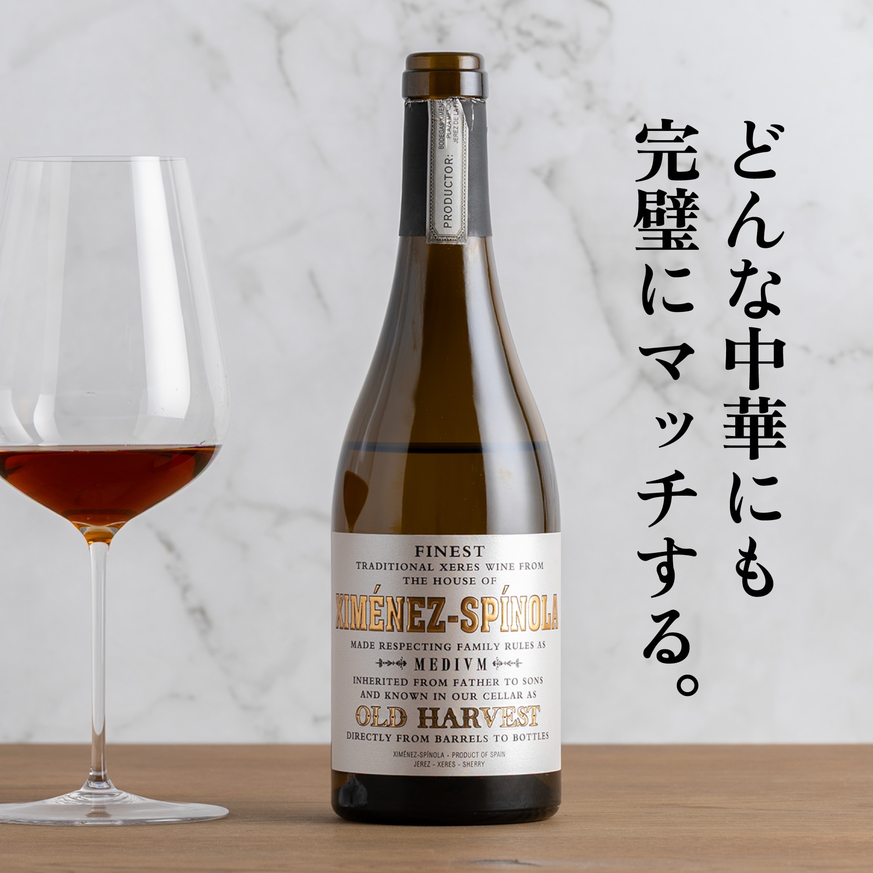 中華に合うおすすめシェリー酒 シェリー オールド･ハーヴェスト ミディアム ソレラ 1964