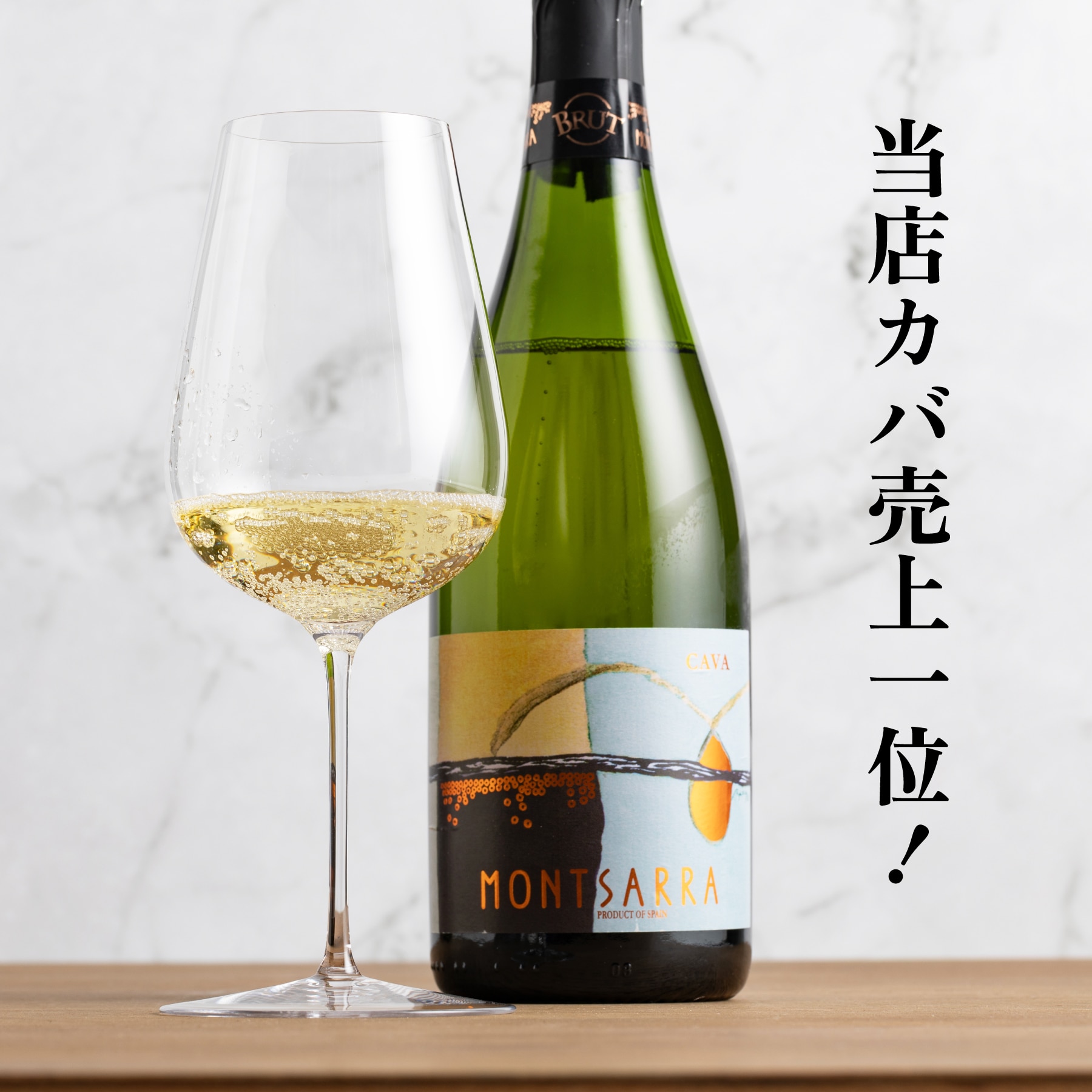 スペインのおすすめスパークリングワイン モンサラ カバ ブルット NV