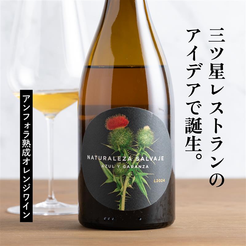 おすすめオレンジワイン ナトゥラレサ サルバヘ ガルナッチャ･ブランカ