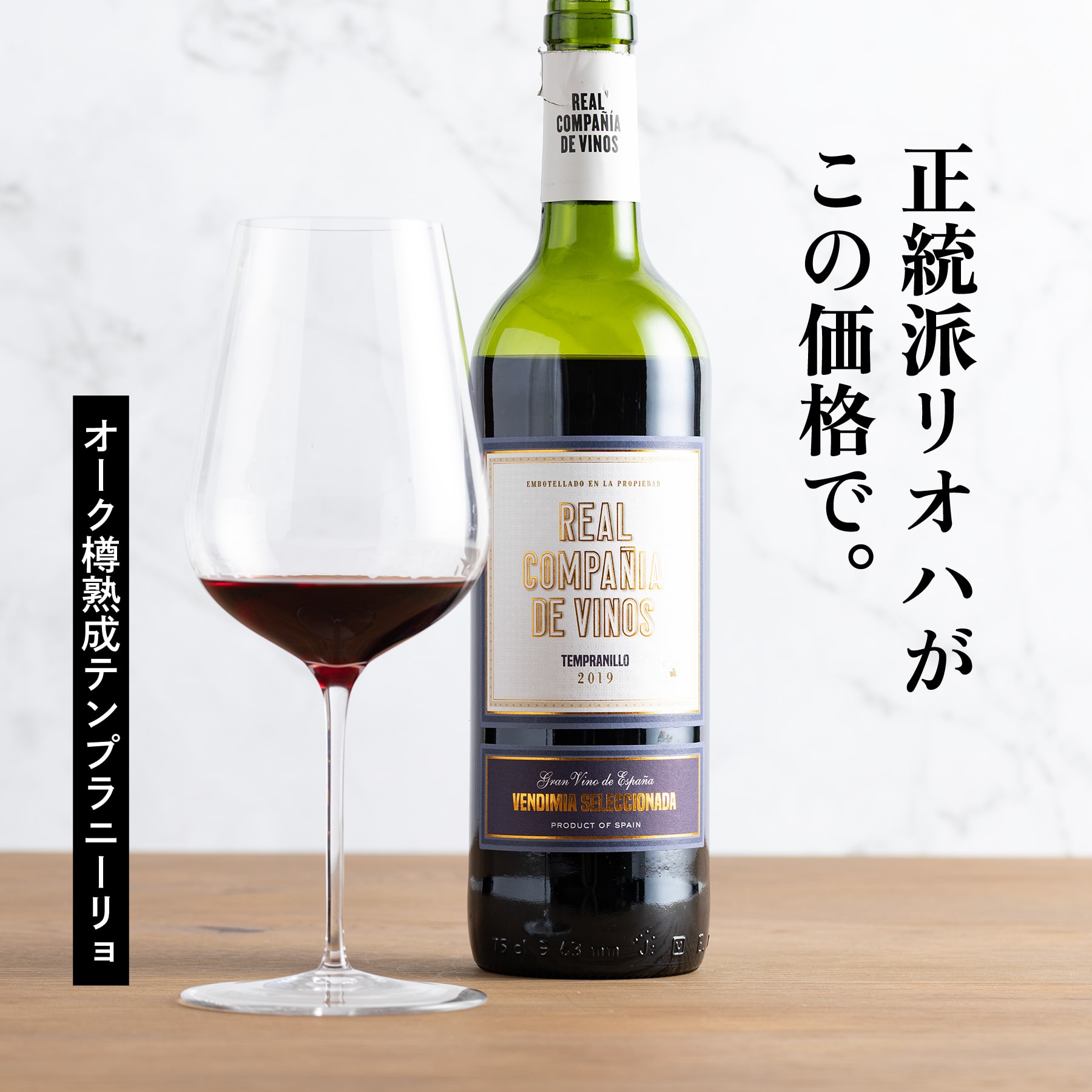 おすすめの赤ワインレアル･コンパニーア･デ･ビノス テンプラニーリョ ベンディミア セレクシオナダ