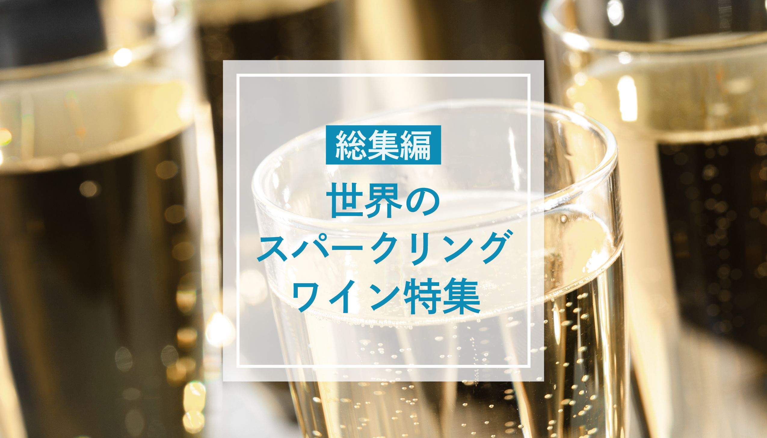 スパークリング特集総集編